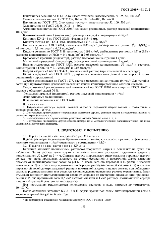 ГОСТ 29059-91