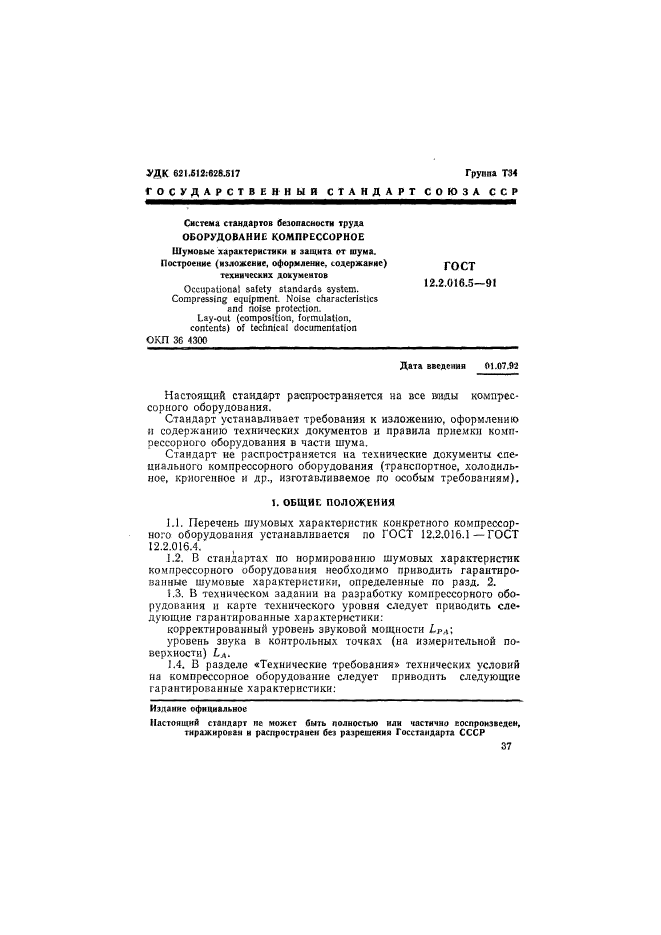 ГОСТ 12.2.016.5-91