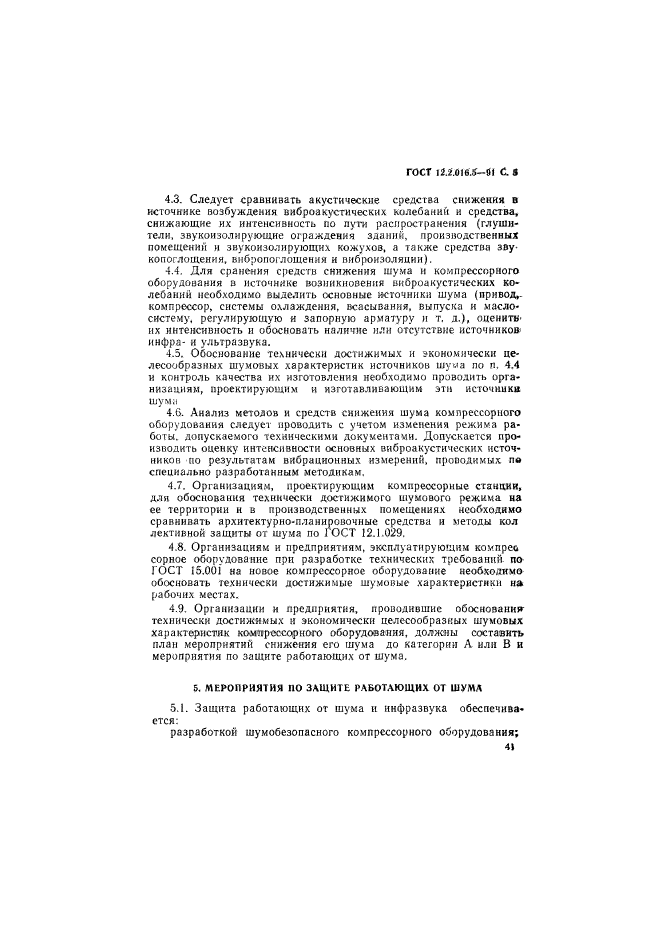 ГОСТ 12.2.016.5-91