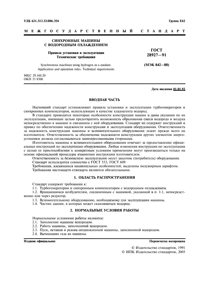 ГОСТ 28927-91