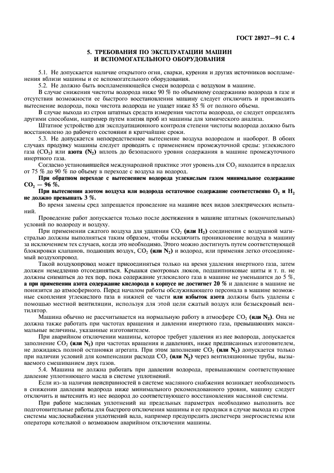 ГОСТ 28927-91