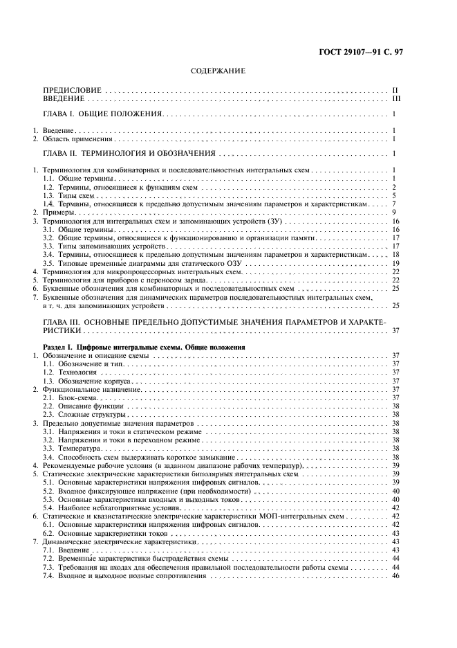 ГОСТ 29107-91