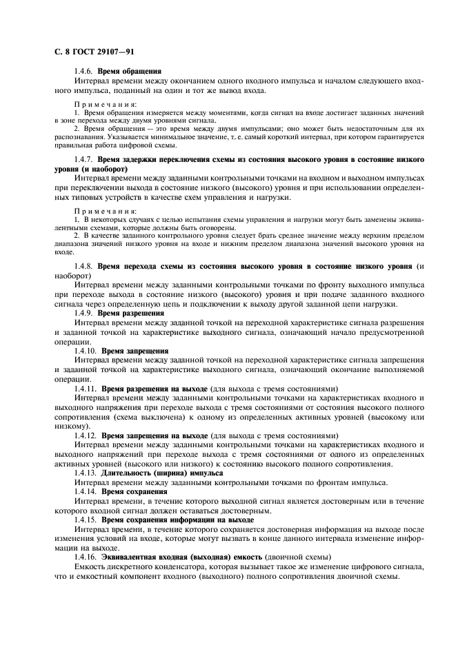 ГОСТ 29107-91