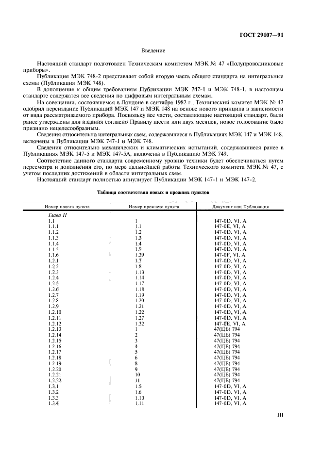 ГОСТ 29107-91