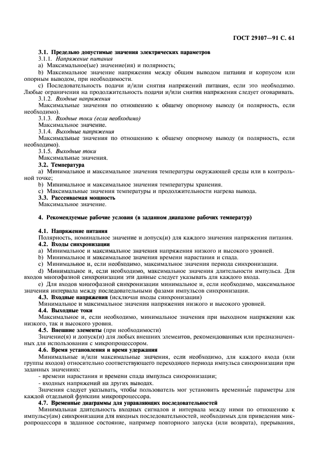 ГОСТ 29107-91