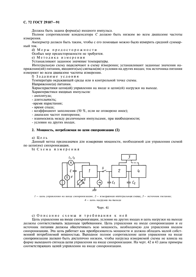 ГОСТ 29107-91