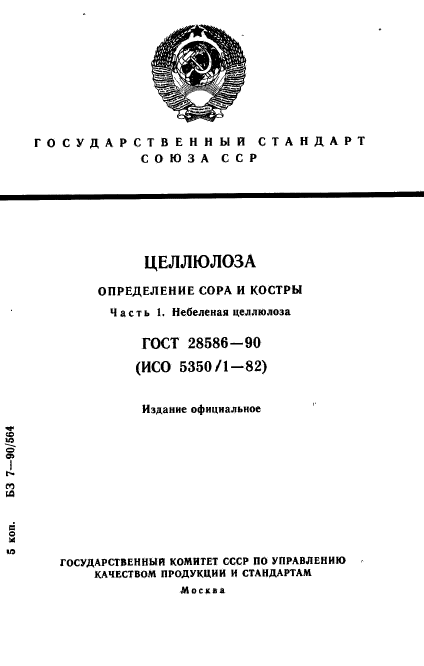 ГОСТ 28586-90