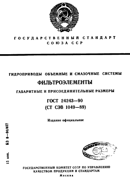 ГОСТ 24243-90