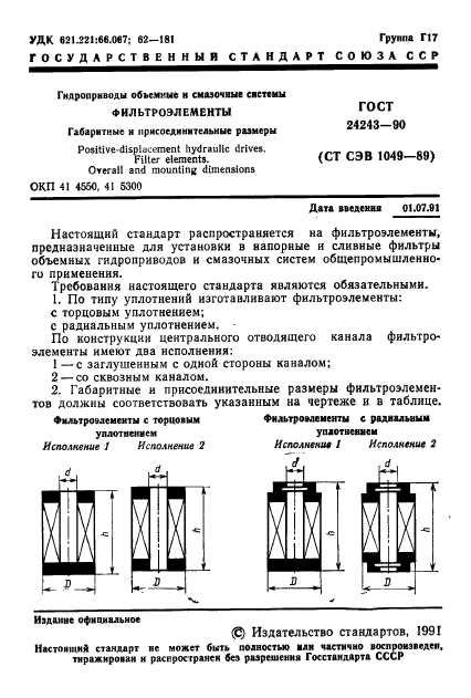 ГОСТ 24243-90