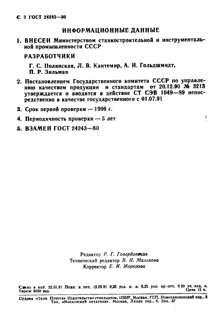 ГОСТ 24243-90