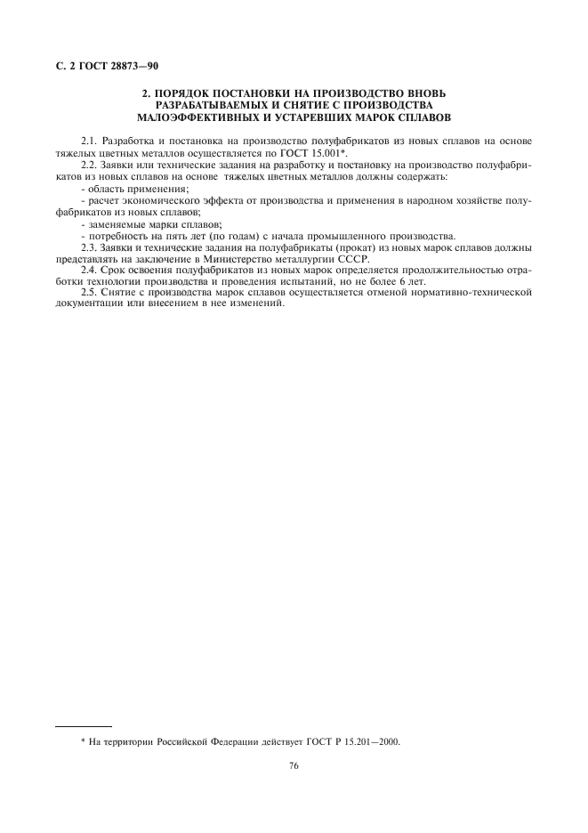 ГОСТ 28873-90