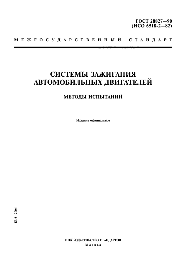 ГОСТ 28827-90