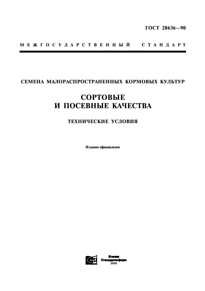 ГОСТ 28636-90