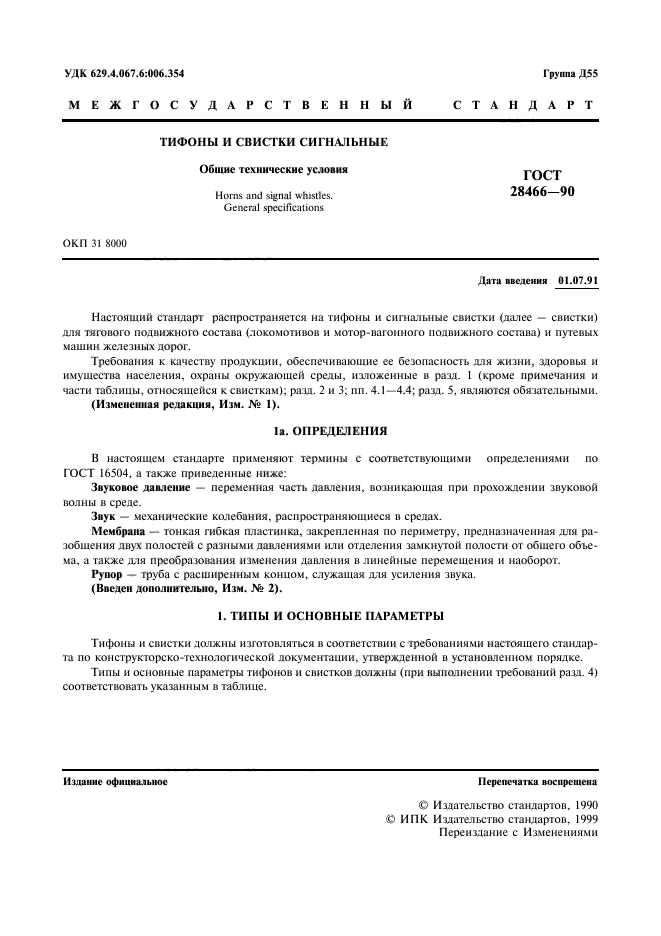 ГОСТ 28466-90