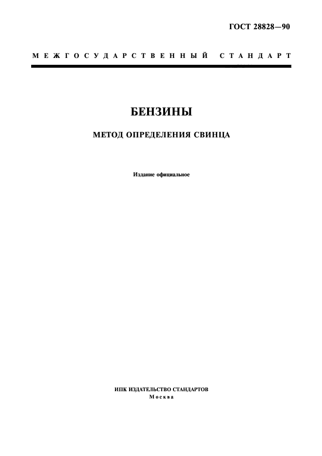 ГОСТ 28828-90