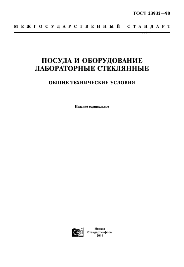 ГОСТ 23932-90