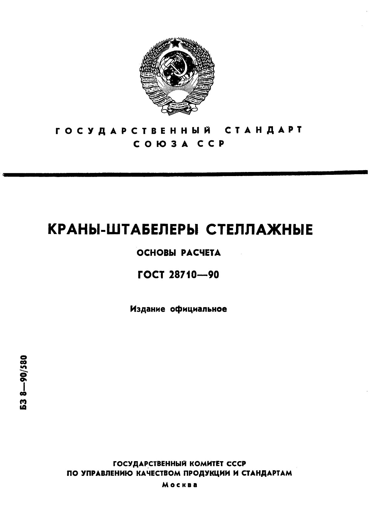 ГОСТ 28710-90