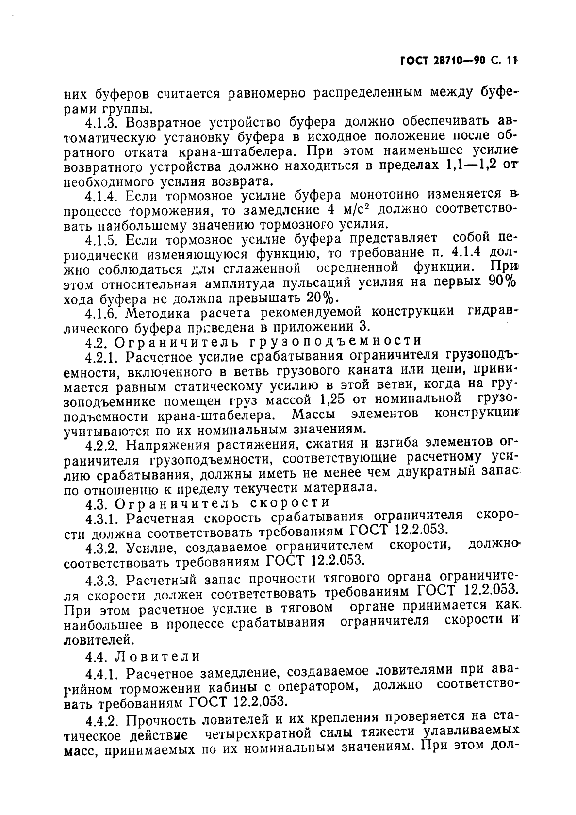 ГОСТ 28710-90