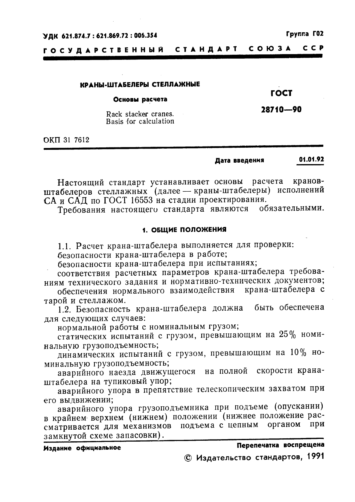 ГОСТ 28710-90