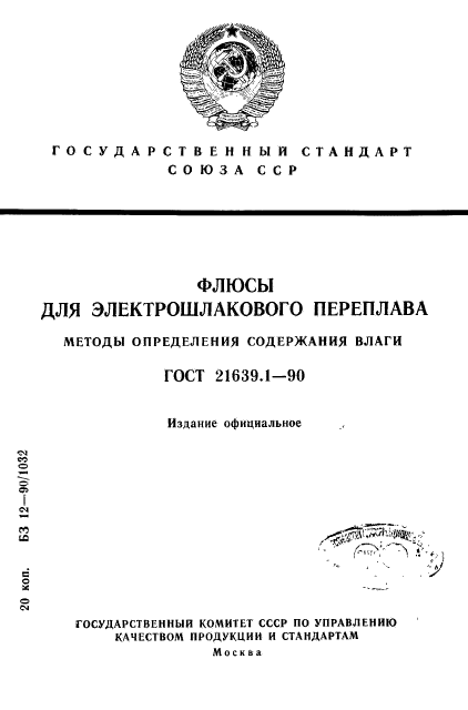 ГОСТ 21639.1-90