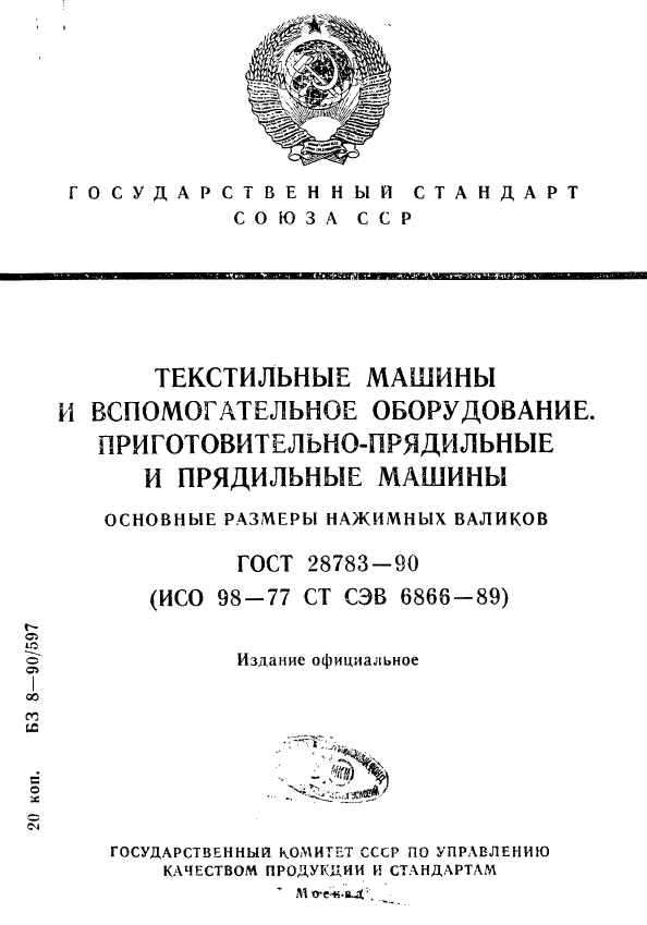 ГОСТ 28783-90