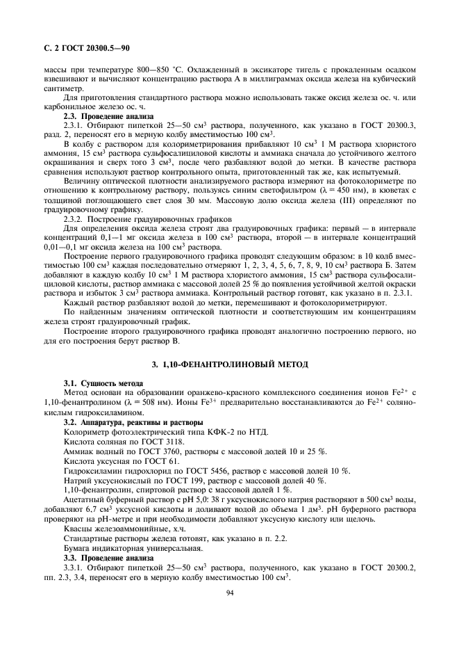 ГОСТ 20300.5-90