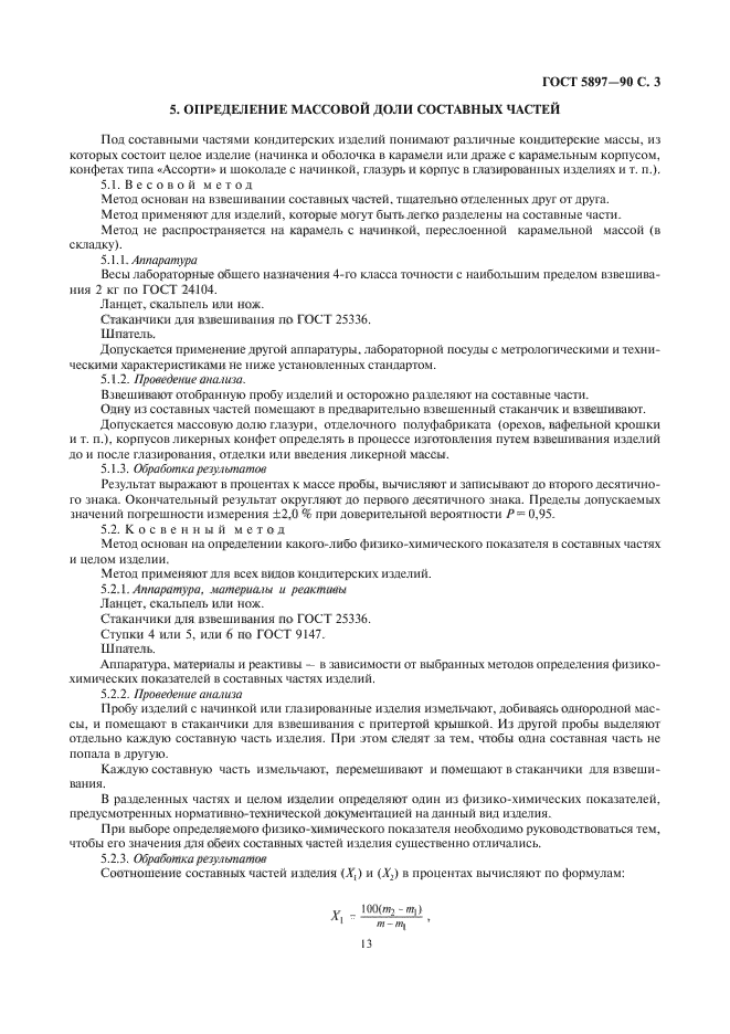 ГОСТ 5897-90