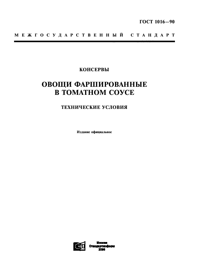 ГОСТ 1016-90