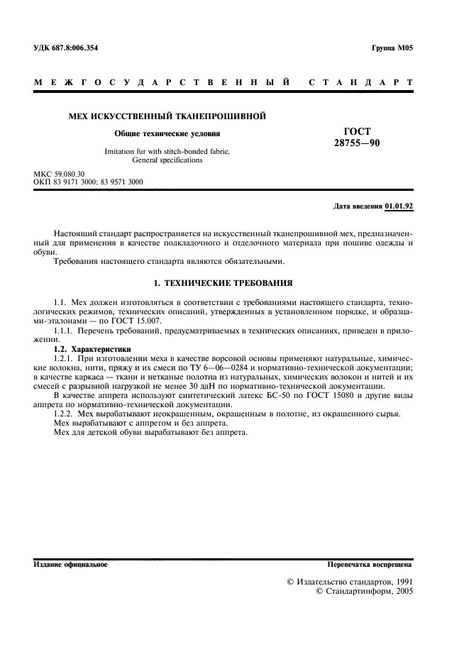 ГОСТ 28755-90