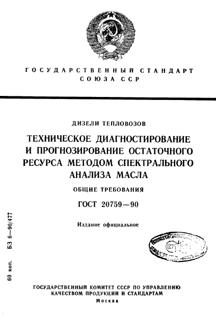 ГОСТ 20759-90