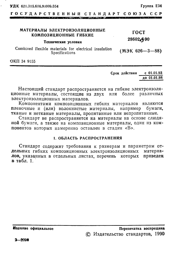 ГОСТ 28602.3-90