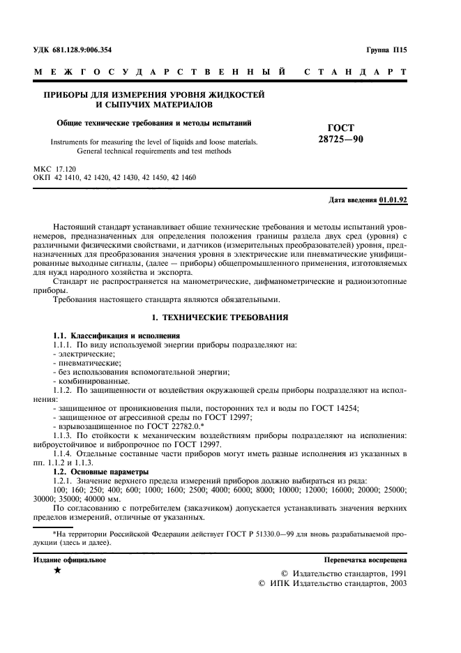 ГОСТ 28725-90