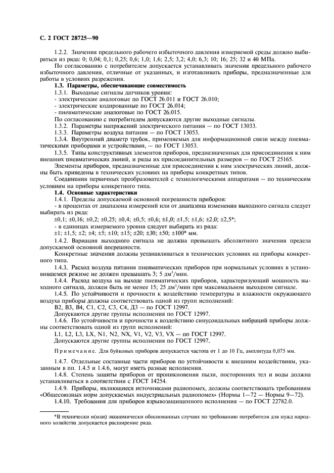 ГОСТ 28725-90