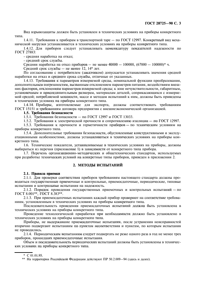 ГОСТ 28725-90