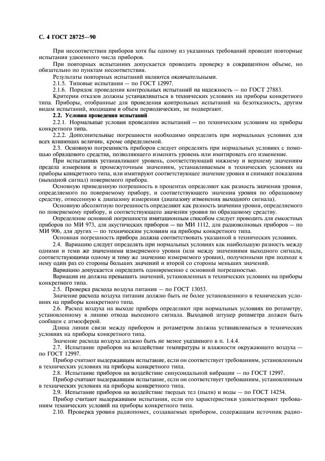 ГОСТ 28725-90