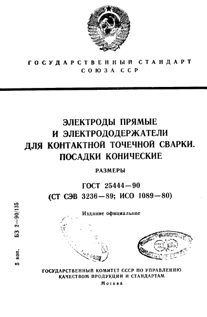 ГОСТ 25444-90