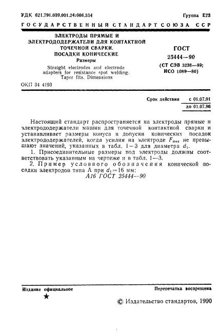 ГОСТ 25444-90