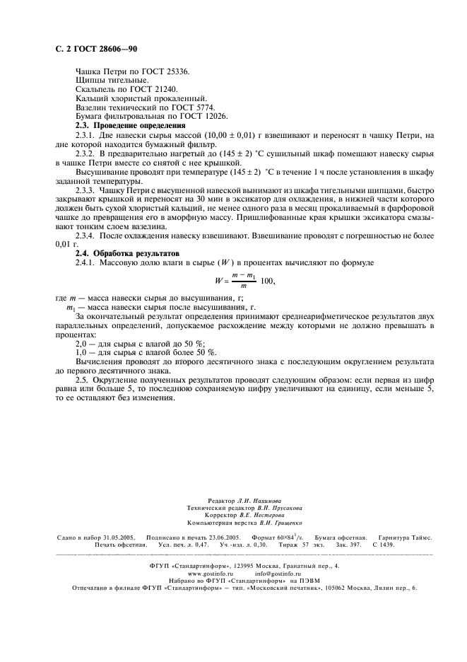 ГОСТ 28606-90