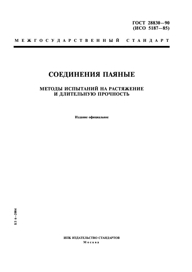 ГОСТ 28830-90