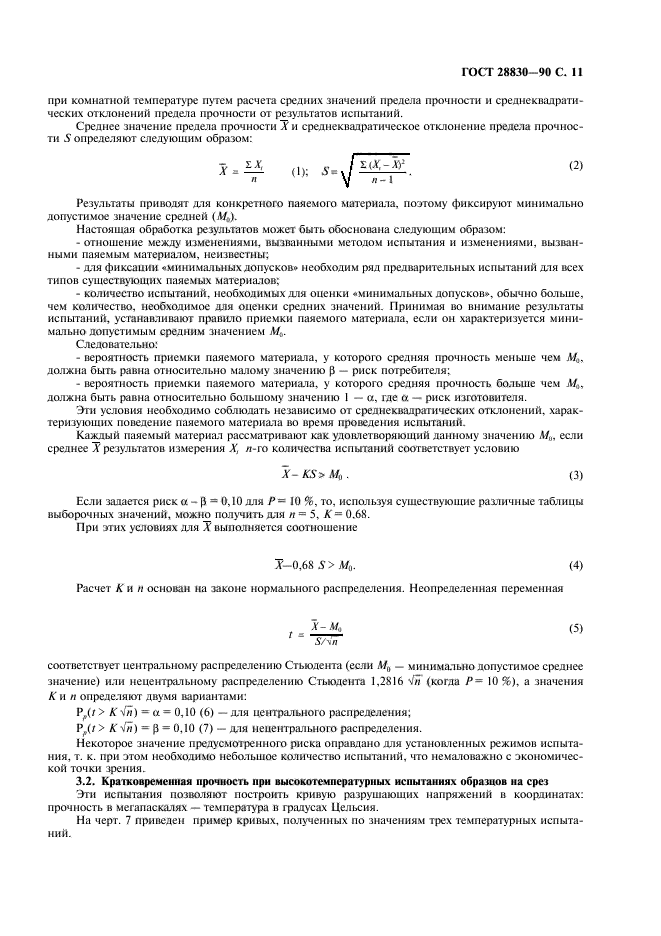 ГОСТ 28830-90