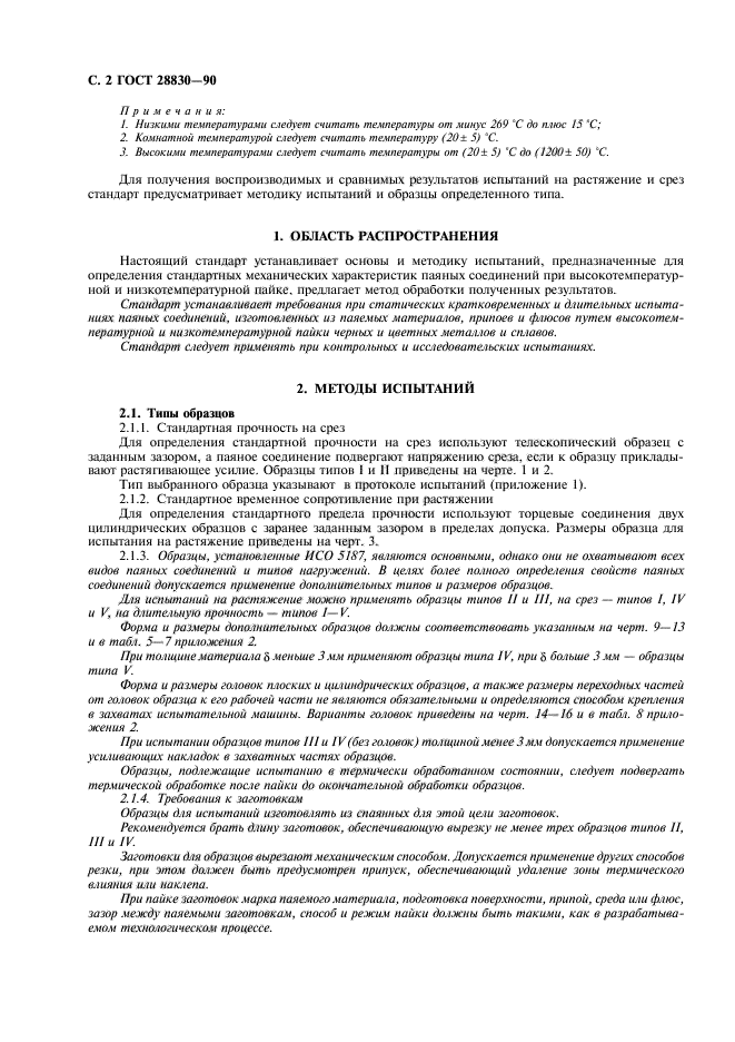 ГОСТ 28830-90