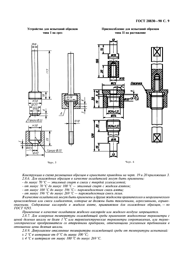 ГОСТ 28830-90