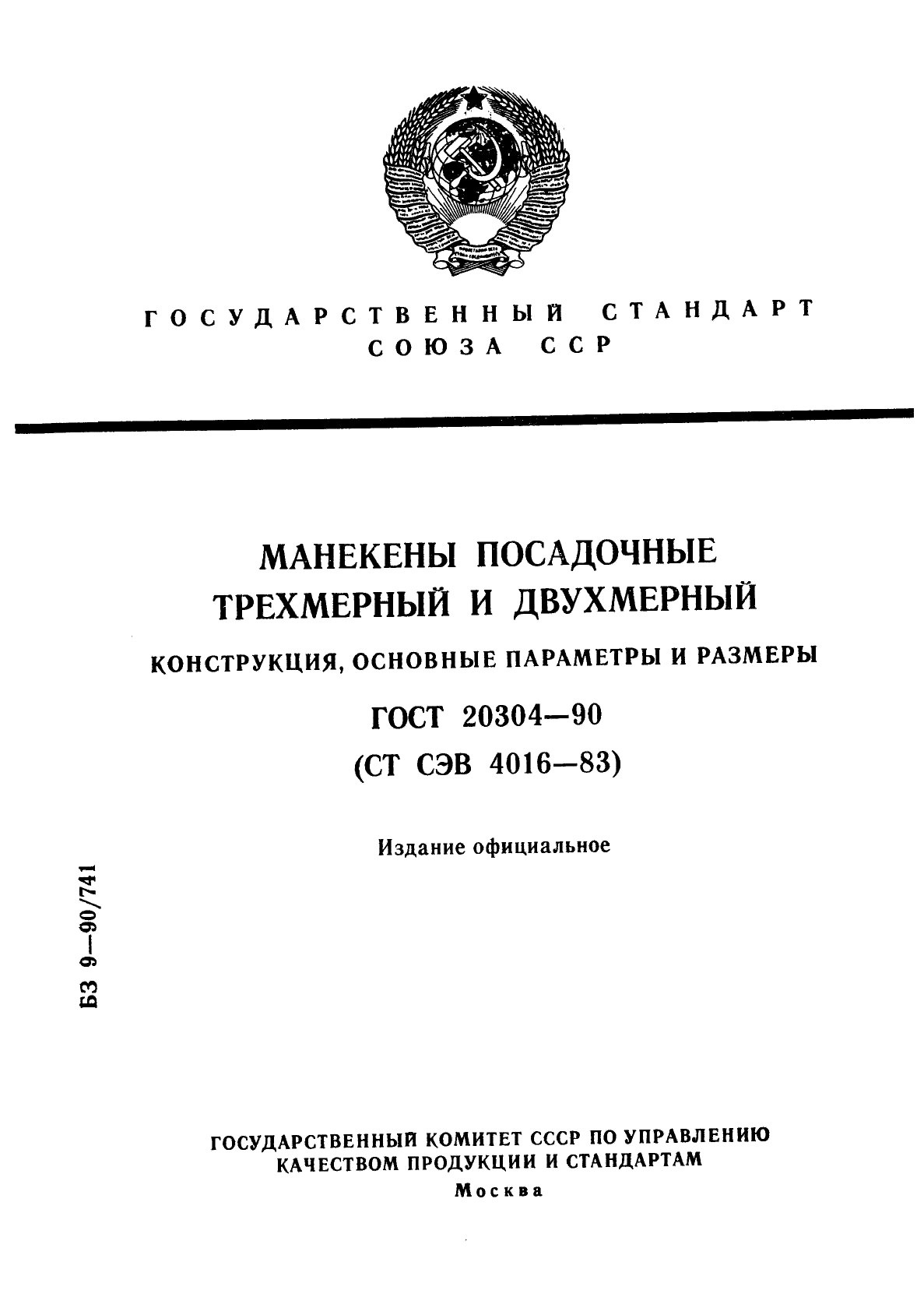 ГОСТ 20304-90