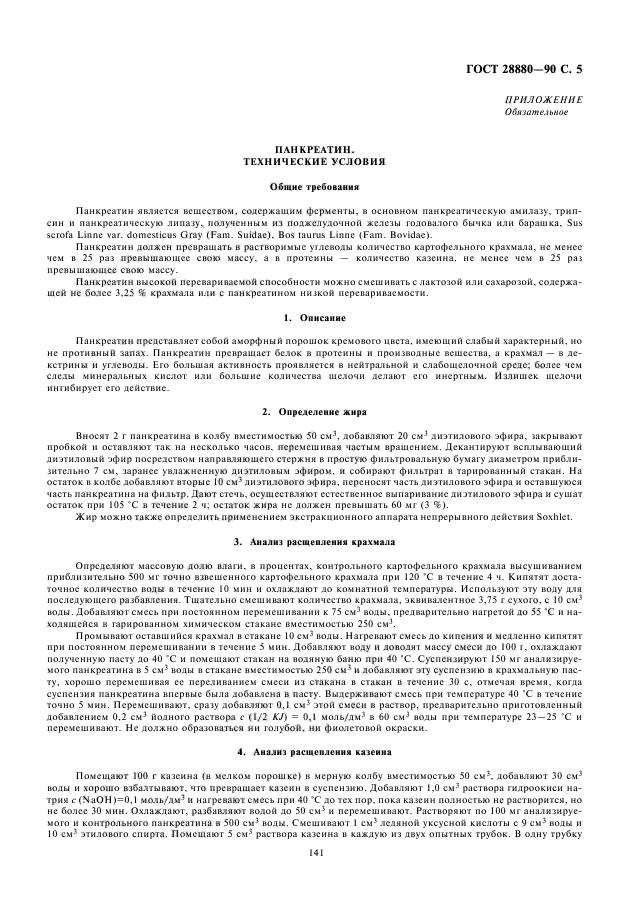 ГОСТ 28880-90