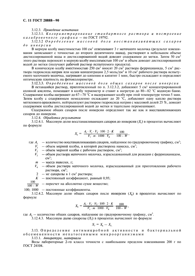 ГОСТ 28888-90