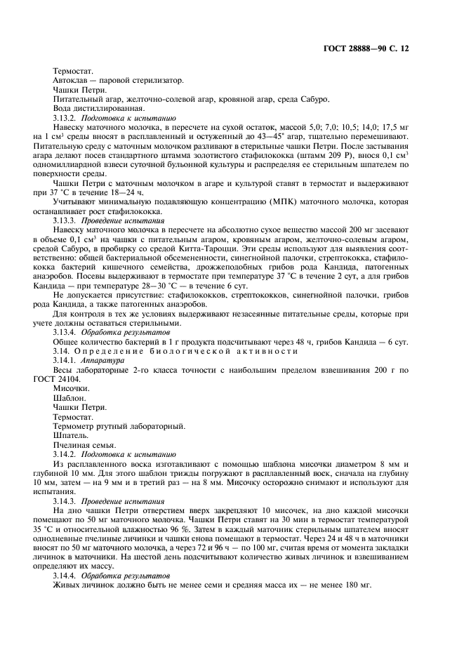 ГОСТ 28888-90