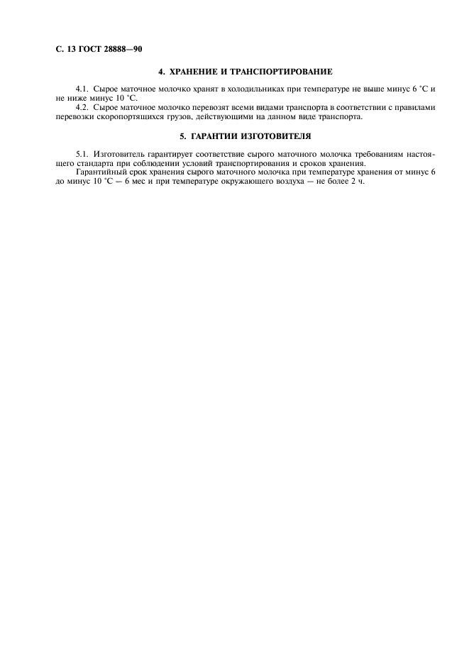 ГОСТ 28888-90