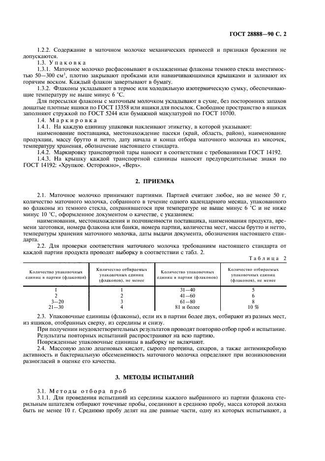 ГОСТ 28888-90