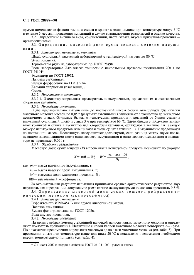 ГОСТ 28888-90