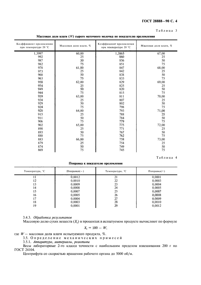 ГОСТ 28888-90